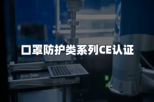 口罩防护类系列CE认证