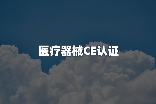 口罩防护类系列CE认证