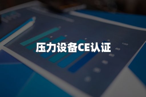 口罩防护类系列CE认证