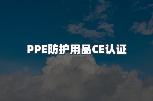 口罩防护类系列CE认证