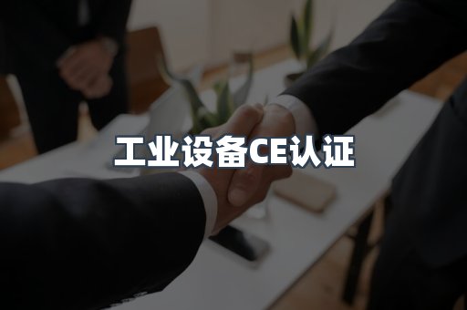 口罩防护类系列CE认证