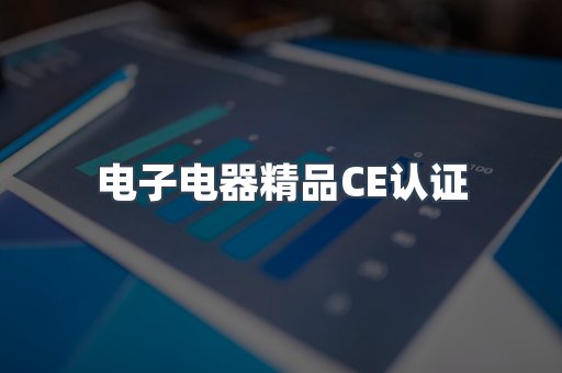 口罩防护类系列CE认证